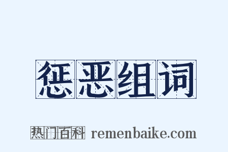 惩恶组词是什么意思的图片